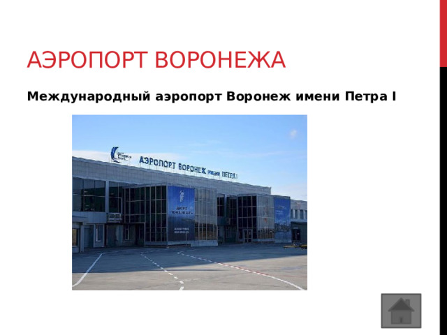 Аэропорт воронежа Международный аэропорт Воронеж имени Петра I 