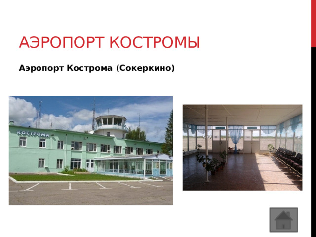Аэропорт костромы Аэропорт Кострома (Сокеркино)  