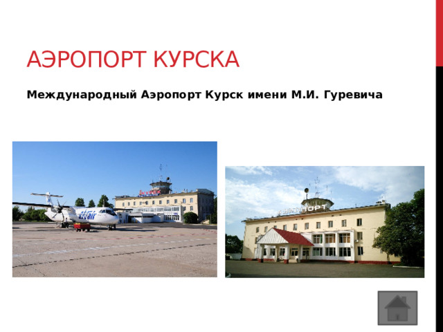 Аэропорт курска Международный Аэропорт Курск имени М.И. Гуревича  
