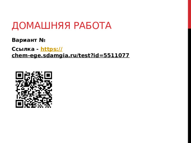 Домашняя работа Вариант № Ссылка - https:// chem-ege.sdamgia.ru/test?id=5511077  