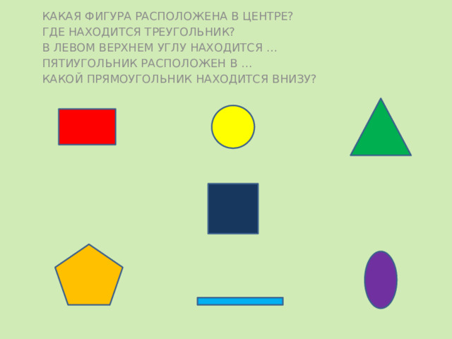 Догадайся на какие две группы можно разбить рисунки геометрических фигур