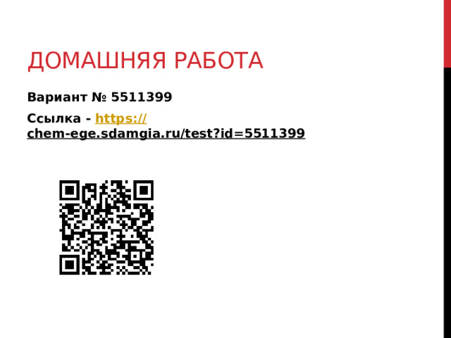 Домашняя работа Вариант № 5511399 Ссылка - https:// chem-ege.sdamgia.ru/test?id=5511399  