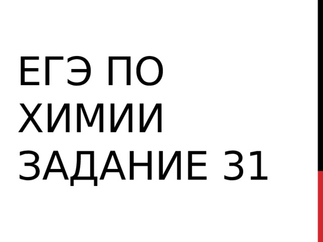 ЕГЭ по химии задание 31 