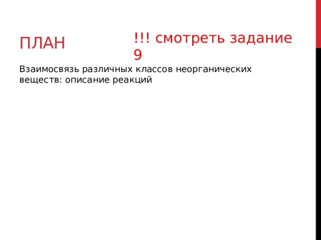 План !!! смотреть задание 9 Взаимосвязь различных классов неорганических веществ: описание реакций 