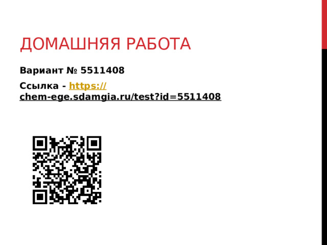 Домашняя работа Вариант № 5511408 Ссылка - https:// chem-ege.sdamgia.ru/test?id=5511408  