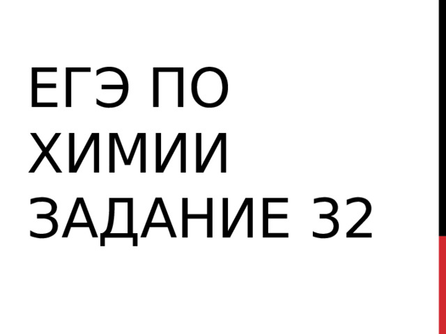 ЕГЭ по химии задание 32 