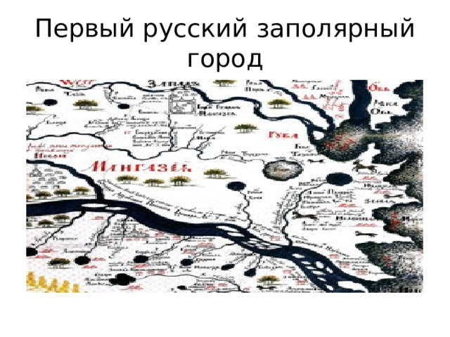 Первый русский заполярный город 