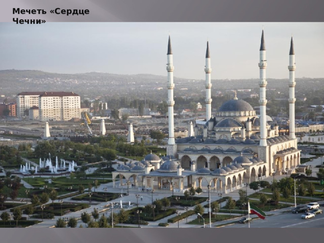 Мечеть «Сердце Чечни» 