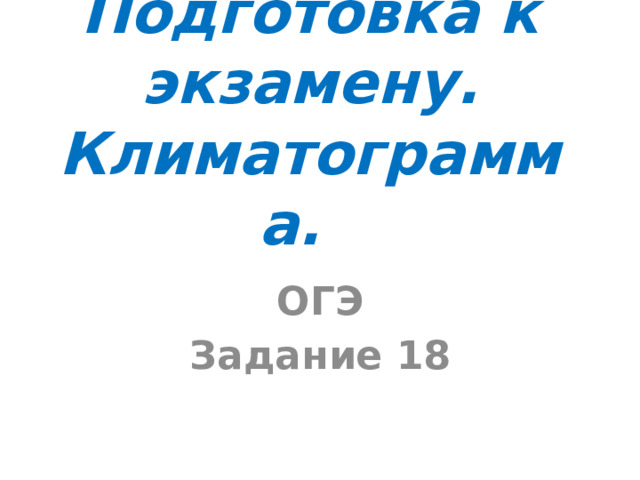 Подготовка к экзамену. Климатограмма. ОГЭ Задание 18 