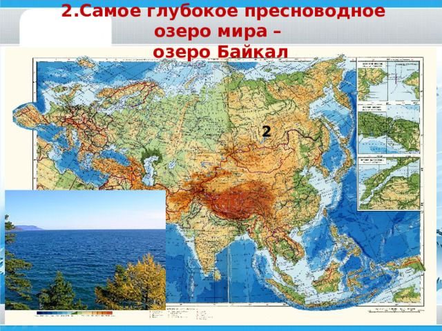  3. Самое большое озеро Земли-  Каспийское море- озеро 3 