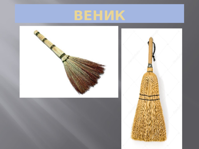 Веник 