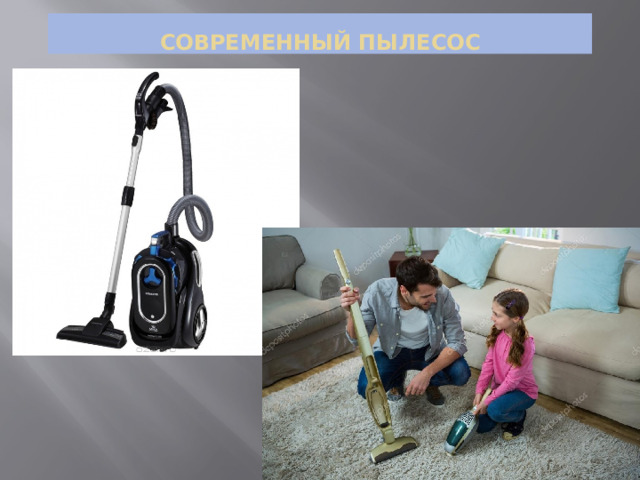 Современный пылесос 