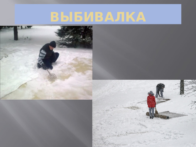 Выбивалка 