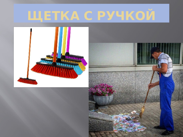 Щетка с ручкой 