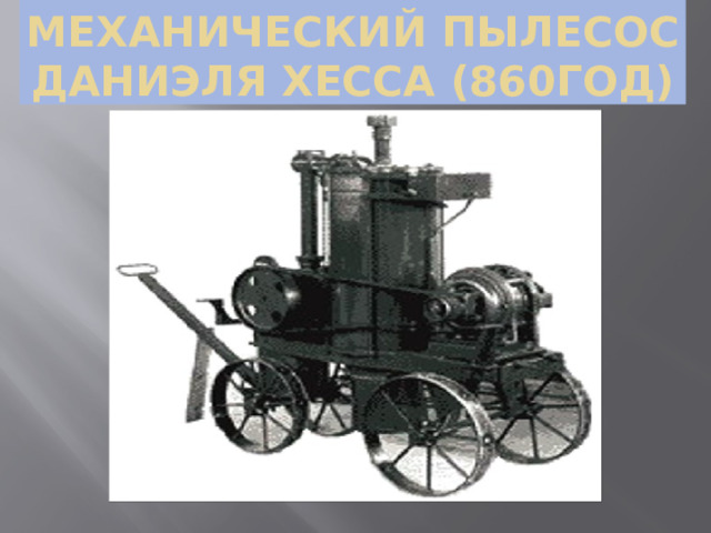 Механический пылесос  Даниэля Хесса (860год) 