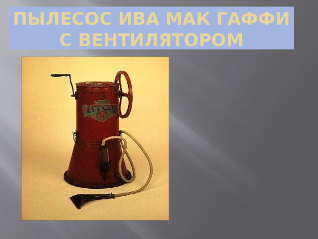 Пылесос Ива Мак Гаффи с вентилятором 