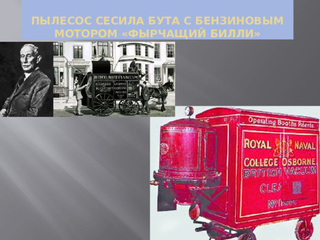 Пылесос сесила бута с бензиновым мотором «Фырчащий билли» 