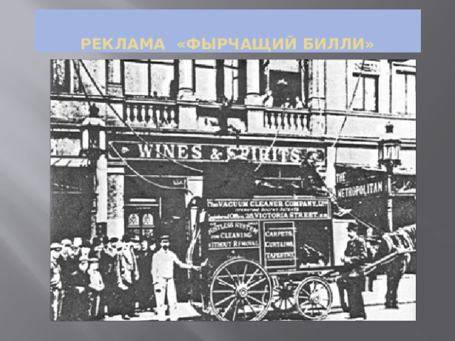 Реклама «Фырчащий билли» 