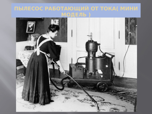 Пылесос работающий от тока( мини модель ) 