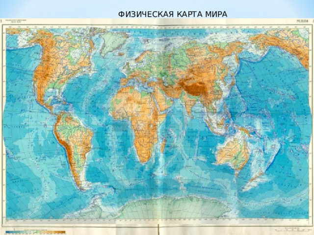 ФИЗИЧЕСКАЯ КАРТА МИРА 