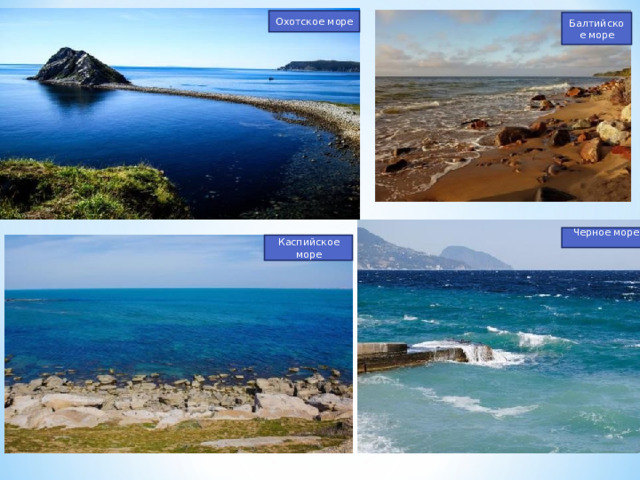 Охотское море Балтийское море Черное море Каспийское море 
