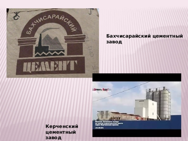 Бахчисарайский цементный завод Керченский цементный завод 