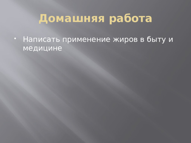Домашняя работа Написать применение жиров в быту и медицине 