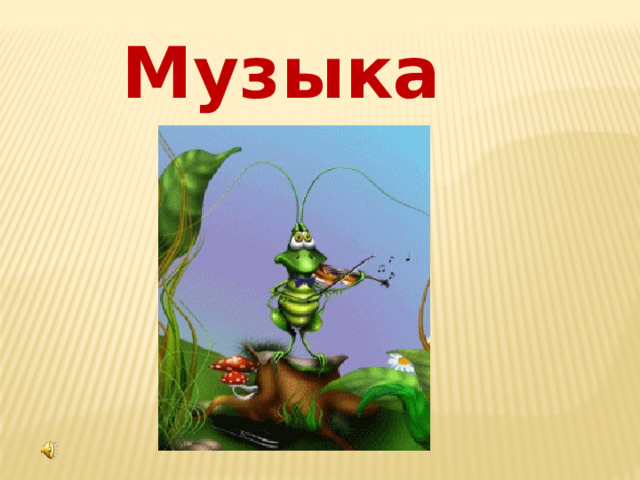 Музыка 