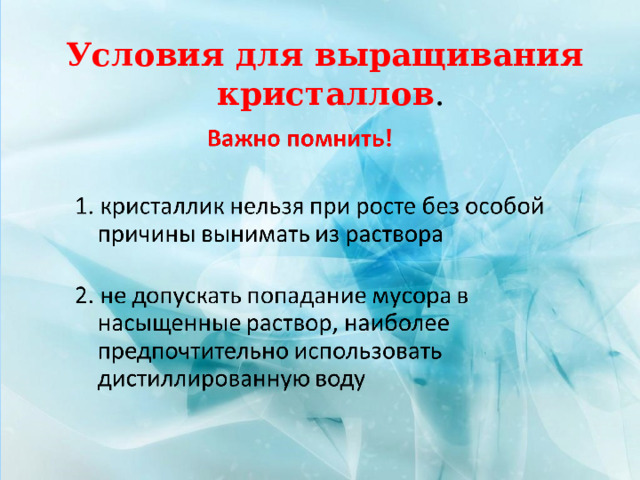 Условия для выращивания  кристаллов . 