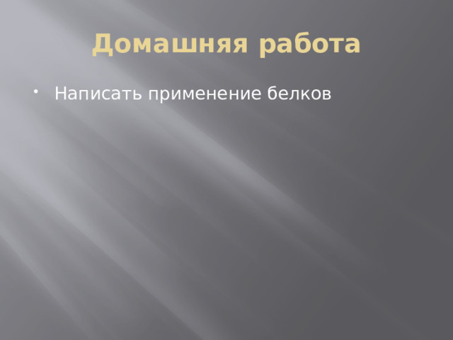 Домашняя работа Написать применение белков 
