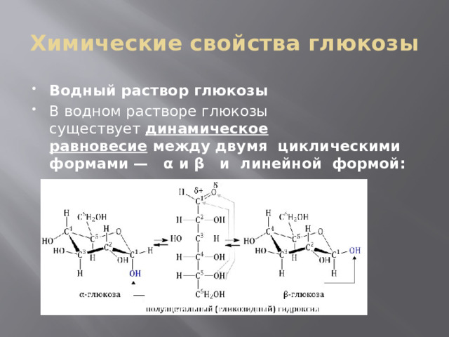 Строение физические и химические свойства глюкозы