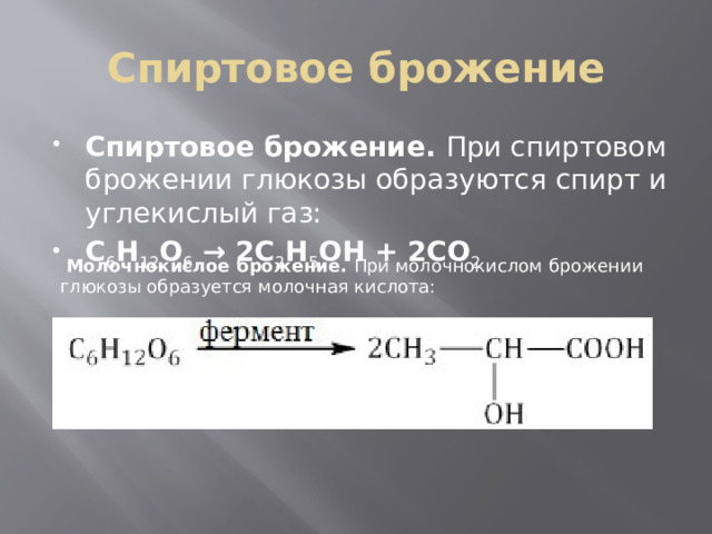 Ферментативное брожение глюкозы