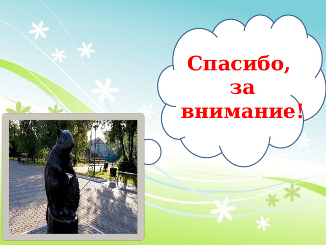 Спасибо,  за внимание! 