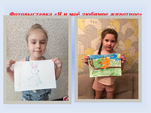Фотовыставка «Я и моё любимое животное» 