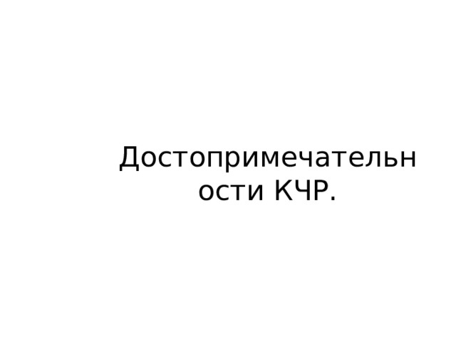  Достопримечательности КЧР. 