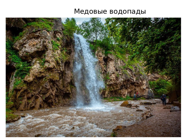  Медовые водопады 