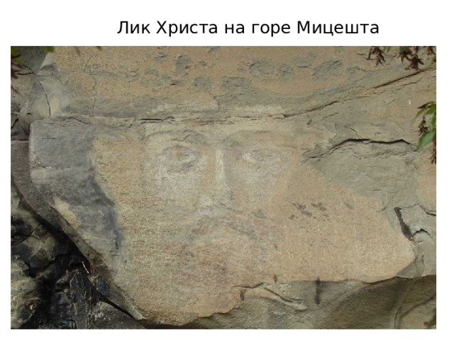  Лик Христа на горе Мицешта 