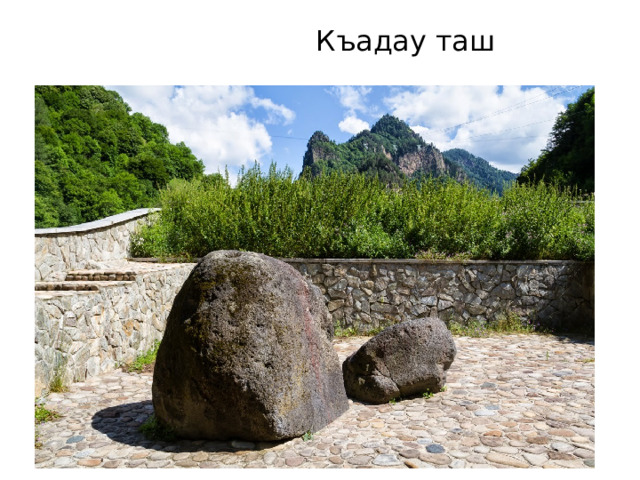  Къадау таш 