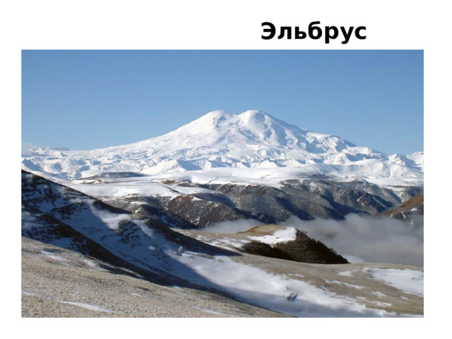  Эльбрус 