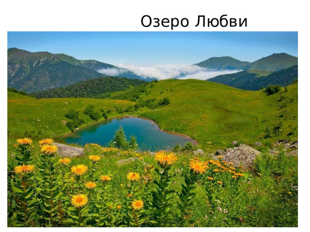  Озеро Любви 