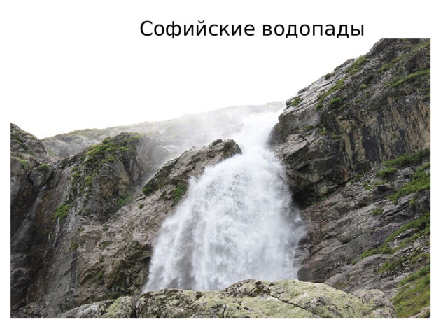  Софийские водопады 