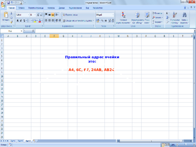    Правильный адрес ячейки  это:   А4, 6С, Е7, 24АВ, АВ24.   7 