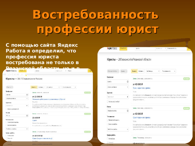 Востребованность  профессии юрист С помощью сайта Яндекс Работа я определил, что профессия юриста востребована не только в Рязанской области, но и в России . 