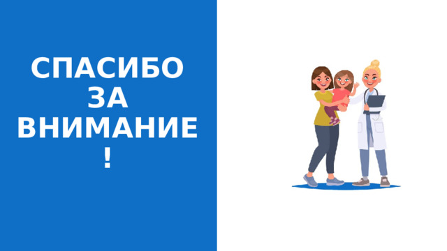 СПАСИБО  ЗА ВНИМАНИЕ! 