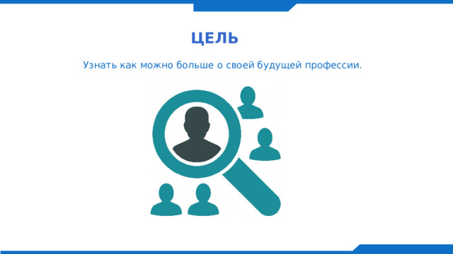 Цель   Узнать как можно больше о своей будущей профессии. 
