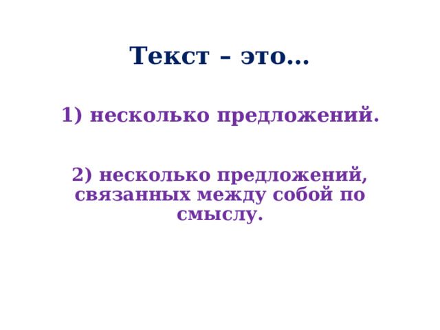 Текст – это… 1) несколько предложений. 2) несколько предложений, связанных между собой по смыслу. 