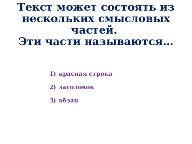 Текст может состоять из нескольких смысловых частей.  Эти части называются… красная строка  заголовок  абзац 