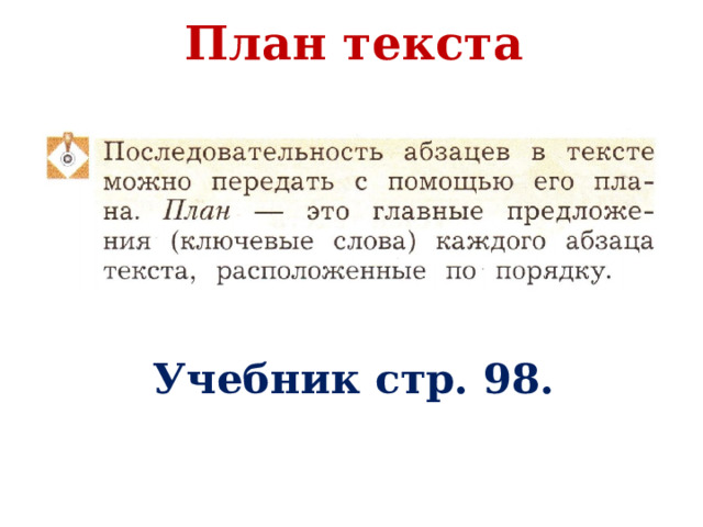 План текста   Учебник стр. 98.   