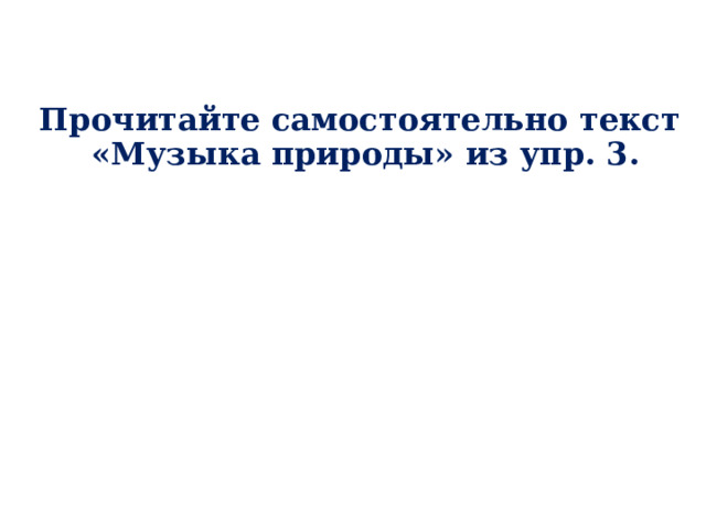 Прочитайте самостоятельно текст  «Музыка природы» из упр. 3.    Сколько в тексте абзацев?   О чём говорится в каждом абзаце?     