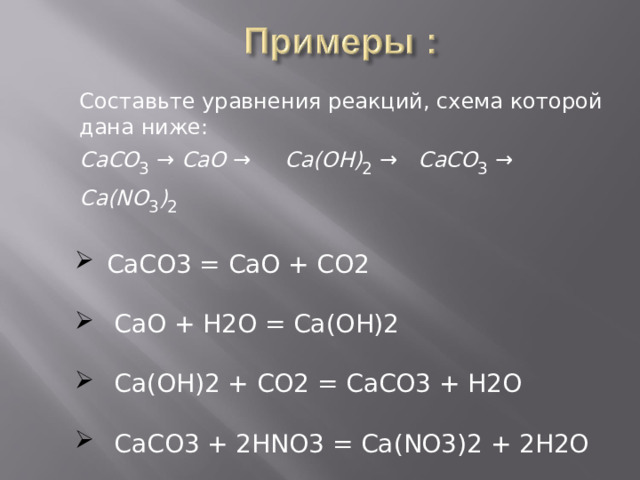 Составьте уравнения реакций, схема которой дана ниже: CaCO 3  → CaO → Ca(OH) 2  → CaCO 3  → Ca(NO 3 ) 2   СaCO 3  = CaO + CO 2  CaO + H2O = Ca(OH)2  Ca(OH)2 + CO2 = CaCO3 + H2O  CaCO3 + 2HNO3 = Ca(NO3)2 + 2H2O 